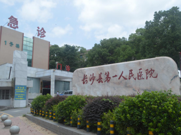 长沙县第一人民医院医技大楼空调工程