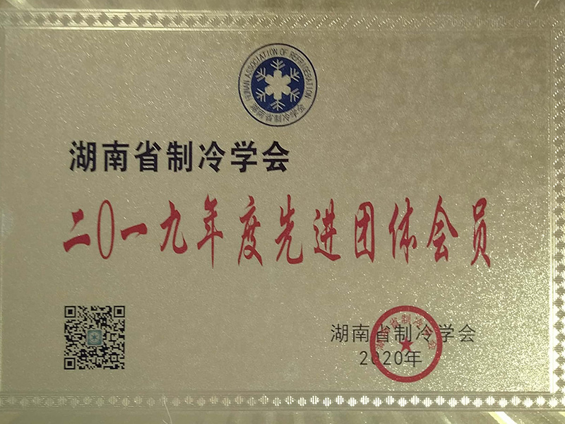 9-制冷学会先进团体.jpg