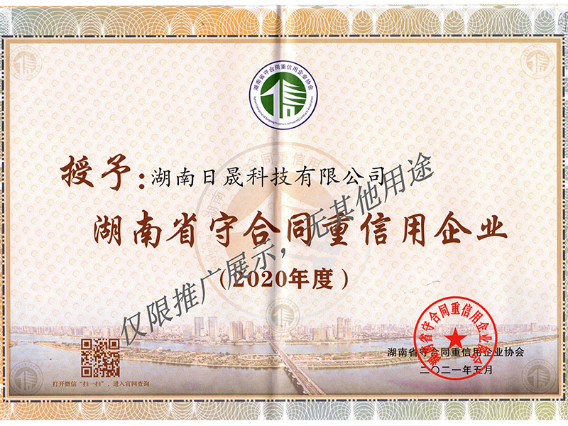 6-1-湖南省守合同重信用企业.jpg
