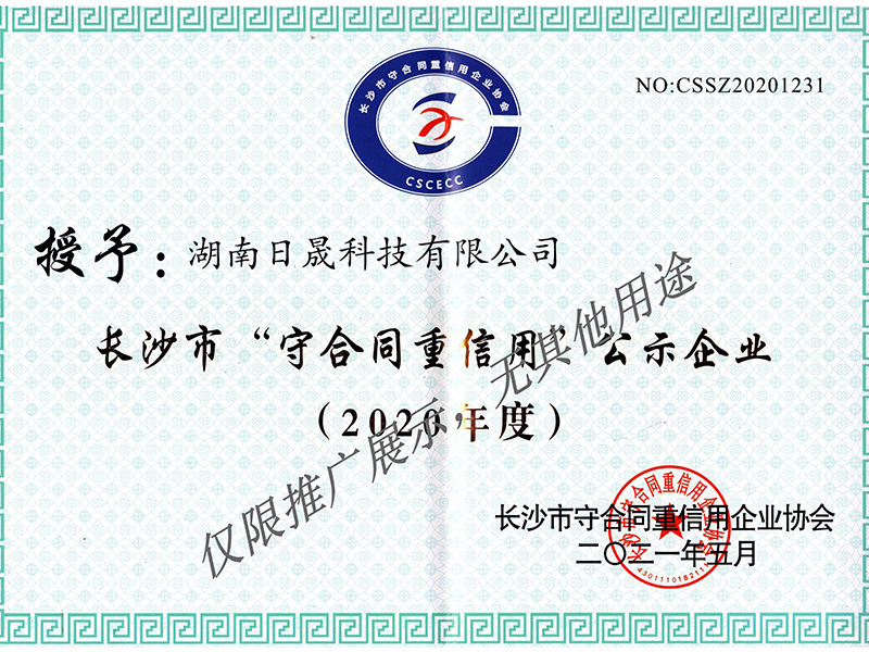 6-2-长沙市守合同重信用公示企业.jpg