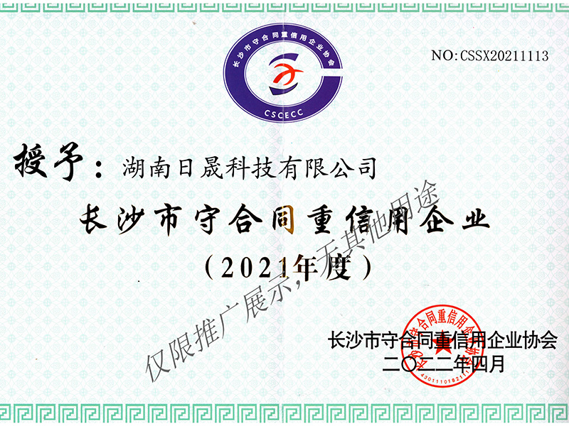 6-4-长沙市守合同重信用企业（2021年度）.jpg
